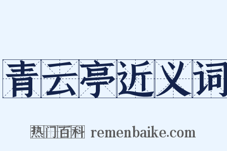 青云亭近义词是什么意思的图片